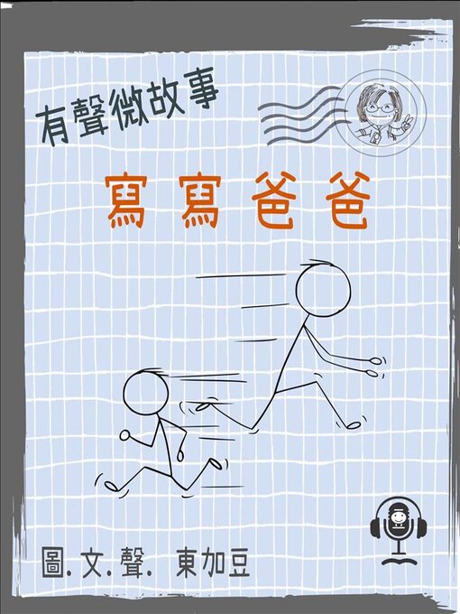 Title details for 微故事 by 東加豆 - Available